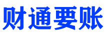 衡东讨债公司